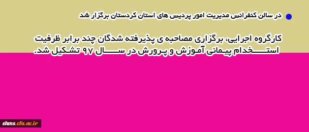 در سالن کنفرانس مدیریت امور پردیس های استان کردستان برگزار شد

کارگروه اجرایی، برگزاری مصاحبه ی پذیرفته شدگان چند برابر ظرفیت استخدام پیمانی آموزش و پرورش در سال 97 تشکیل شد. 2
