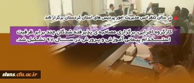 در سالن کنفرانس مدیریت امور پردیس های استان کردستان برگزار شد

کارگروه اجرایی، برگزاری مصاحبه ی پذیرفته شدگان چند برابر ظرفیت استخدام پیمانی آموزش و پرورش در سال 97 تشکیل شد.