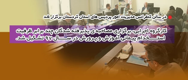 در سالن کنفرانس مدیریت امور پردیس های استان کردستان برگزار شد

کارگروه اجرایی، برگزاری مصاحبه ی پذیرفته شدگان چند برابر ظرفیت استخدام پیمانی آموزش و پرورش در سال 97 تشکیل شد. 3