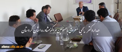 رییس دانشگاه فرهنگیان کردستان، با مسئولین مراکز مشاوره استان دیدار کرد.