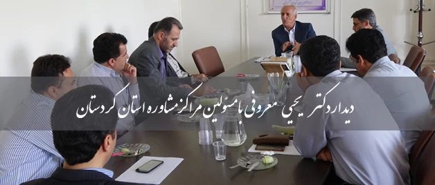 رییس دانشگاه فرهنگیان با مسئولین مراکز مشاوره استان دیدار کرد. 2