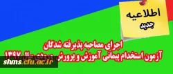 اطلاعیه جدید: 

اجرای مصاحبه پذیرفته شدگان آزمون استخدام پیمانی آموزش و پرورش  ورودی سال 1397 2