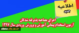 اطلاعیه جدید: 

اجرای مصاحبه پذیرفته شدگان آزمون استخدام پیمانی آموزش و پرورش  ورودی سال 1397