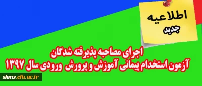 اطلاعیه جدید: 

اجرای مصاحبه پذیرفته شدگان آزمون استخدام پیمانی آموزش و پرورش  ورودی سال 1397