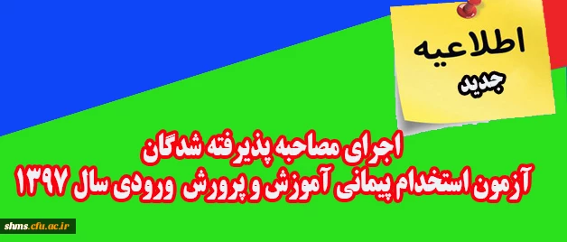 اطلاعیه جدید: 

اجرای مصاحبه پذیرفته شدگان آزمون استخدام پیمانی آموزش و پرورش  ورودی سال 1397 2