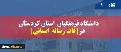 انعکاس خبر در شبکه استانی سیمای کردستان | زبان کردی