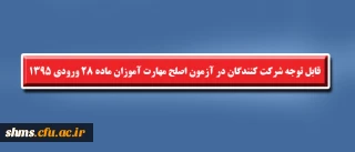 اطلاعیه مهم؛

قابل توجه شرکت کنندگان در آزمون اصلح مهارت آموزان ماده 28 ورودی 1395