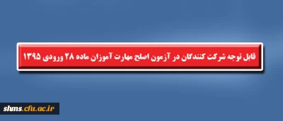 اطلاعیه مهم؛

قابل توجه شرکت کنندگان در آزمون اصلح مهارت آموزان ماده 28 ورودی 1395