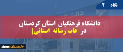 انعکاس خبر در شبکه استانی سیمای کردستان | زبان  فارسی