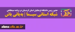 حضور رییس دانشگاه فرهنگیان  کردستان در برنامه زنده  سیمای کردستان| به یانی باش 2