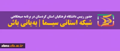 حضور رییس دانشگاه فرهنگیان  کردستان در برنامه زنده  سیمای کردستان| به یانی باش