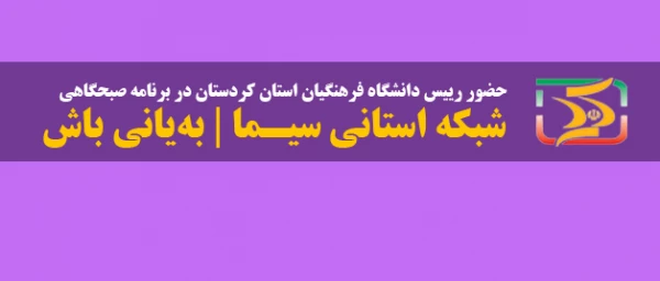 حضور رییس دانشگاه فرهنگیان  کردستان در برنامه زنده  سیمای کردستان| به یانی باش 2