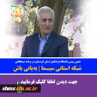 حضور رییس دانشگاه فرهنگیان  کردستان در برنامه زنده  سیمای کردستان| به یانی باش 2