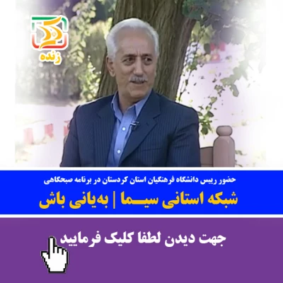حضور رییس دانشگاه فرهنگیان  کردستان در برنامه زنده  سیمای کردستان| به یانی باش 2