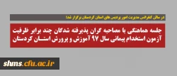 در سالن کنفرانس مدیریت امور پردیس های استان کردستان برگزار شد؛

جلسه هماهنگی با مصاحبه گران پذیرفته شدگان چند برابر ظرفیت آزمون استخدام پیمانی سال ۹۷ آموزش و پرورش استان کردستان 2