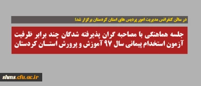 در سالن کنفرانس مدیریت امور پردیس های استان کردستان برگزار شد؛

جلسه هماهنگی با مصاحبه گران پذیرفته شدگان چند برابر ظرفیت آزمون استخدام پیمانی سال ۹۷ آموزش و پرورش استان کردستان
