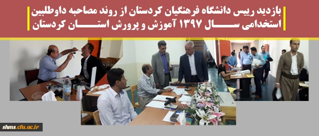 بازید رییس دانشگاه فرهنگیان کردستان  از روند مصاحبه داوطلبین استخدامی ســـال 1397 آموزش و پرورش استـــان کردستان |  به روایت تصویر 2