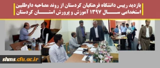 بازدید رییس دانشگاه فرهنگیان کردستان  از روند مصاحبه داوطلبین استخدامی ســـال 1397 آموزش و پرورش استـــان کردستان |  به روایت تصویر