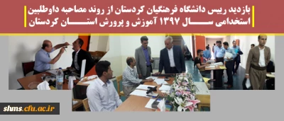 بازدید رییس دانشگاه فرهنگیان کردستان  از روند مصاحبه داوطلبین استخدامی ســـال 1397 آموزش و پرورش استـــان کردستان |  به روایت تصویر