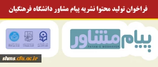 فراخوان تولید محتوا نشریه پیام مشاور دانشگاه فرهنگیان