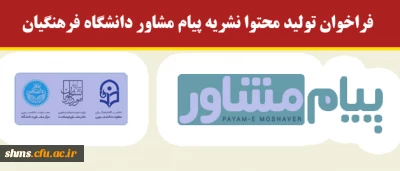 فراخوان تولید محتوا نشریه پیام مشاور دانشگاه فرهنگیان