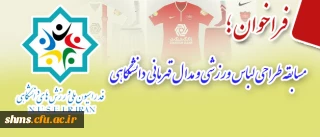 فدراسیون ملی ورزش های دانشگاهی برگزار می نماید؛

مسابقه طراحی لباس ورزشی و مدال قهرمانی