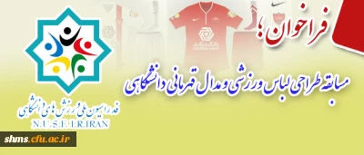 فدراسیون ملی ورزش های دانشگاهی برگزار می نماید؛

مسابقه طراحی لباس ورزشی و مدال قهرمانی