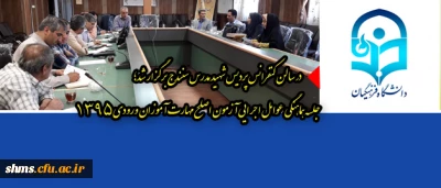 در سالن کنفرانس پردیس شهید مدرس سنندج برگزار شد؛

جلسه هماهنگی  عوامل اجرایی آزمون اصلح مهارت آموزان ورودی 1395