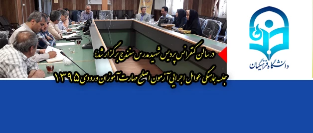 در سالن کنفرانس پردیس شهید مدرس سنندج برگزار شد؛

جلسه هماهنگی  عوامل اجرایی آزمون اصلح مهارت آموزان ورودی 1395 2