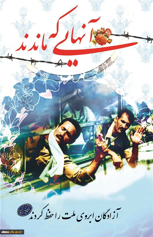 سالروز آزادی آزادگان گرامی باد