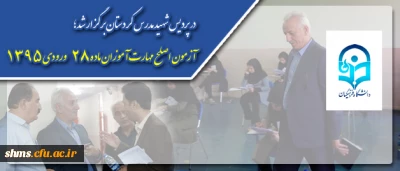 در پردیس شهید مدرس کردستان برگزار شد؛

آزمون اصلح مهارت آموزان ماده 28 ورودی 1395