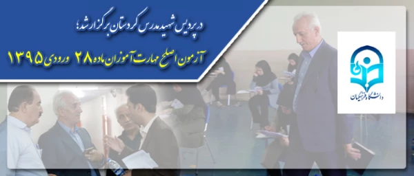 در پردیس شهید مدرس کردستان برگزار شد؛

آزمون اصلح مهارت آموزان ماده 28 ورودی 1395 2