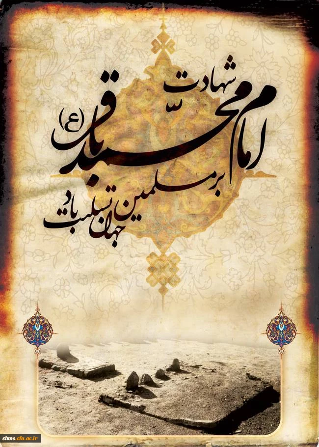 شهادت جانسوز شکافنده علوم ، حضرت امام محمد باقر علیه السلام تسلیت باد