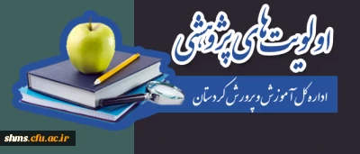 اولویت های پژوهشی اداره کل آموزش و پرورش کردستان