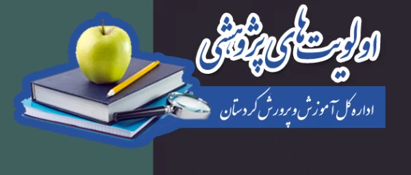 اولویت های پژوهشی اداره کل آموزش و پرورش کردستان 3