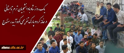 به همت امور فرهنگی و اجتماعی پردیس شهید مدرس برگزار شد؛

یک روز شاد با دانشجویان ترم تابستانی در خانه کرد و پارک تفریحی کوه آبیدر سنندج