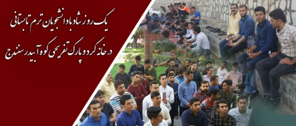 به همت امور فرهنگی و اجتماعی پردیس شهید مدرس برگزار شد؛

یک روز شاد با دانشجویان ترم تابستانی در خانه کرد و پارک تفریحی کوه آبیدر سنندج 2