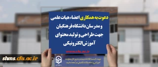 دعوت به همکاری اعضاء هیات علمی و مدرسان دانشگاه فرهنگیان جهت طراحی و تولید محتوای آموزش الکترونیکی