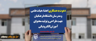 دعوت به همکاری اعضاء هیات علمی و مدرسان دانشگاه فرهنگیان جهت طراحی و تولید محتوای آموزش الکترونیکی