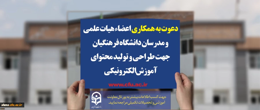 دعوت به همکاری اعضاء هیات علمی و مدرسان دانشگاه فرهنگیان جهت طراحی و تولید محتوای آموزش الکترونیکی 2