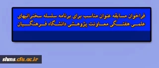 یاد آوری 
فراخوان مسابقه عنوان مناسب برای برنامه سلسله سخنرانی­های علمی هفتگی معاونت پژوهشی دانشگاه فرهنگیان