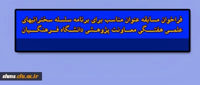 یاد آوری 
فراخوان مسابقه عنوان مناسب برای برنامه سلسله سخنرانی­های علمی هفتگی معاونت پژوهشی دانشگاه فرهنگیان