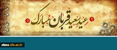 پیام تبریک  |   به مناسبت عید سعید قربان
