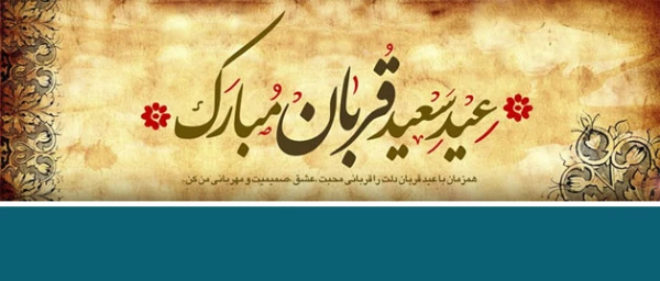 پیام تبریک  |   به مناسبت عید سعید قربان 2