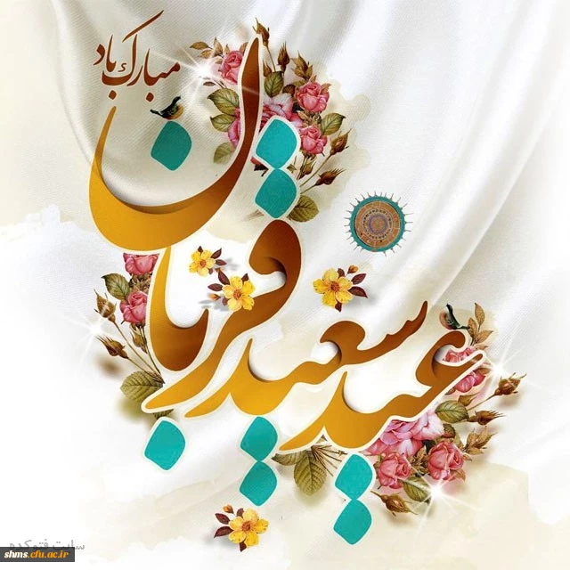 پیام تبریک  |   به مناسبت عید سعید قربان 2