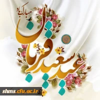 پیام تبریک  |   به مناسبت عید سعید قربان 2