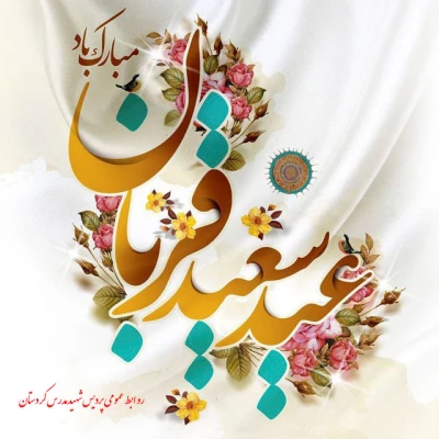 پیام تبریک  |   به مناسبت عید سعید قربان 2