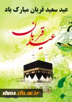 عید قربان مبارک