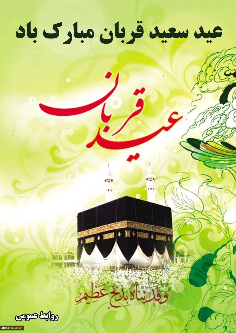 عید قربان مبارک