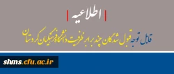 اطلاعیه |  قبول شدگان چند برابر ظرفیت دانشگاه فرهنگیان کردستان 2